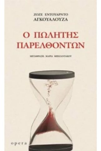 Ο πωλητής παρελθόντων