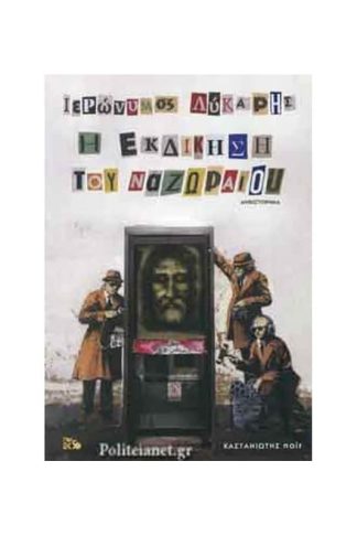 Η εκδίκηση του Ναζωραίου