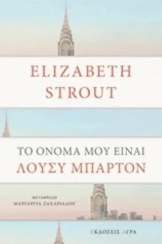 Το όνομα μου είναι Λούσι Μπάρτον