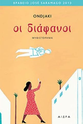 Οι διάφανοι