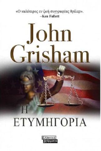 Η ετυμηγορία