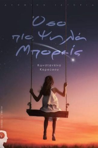 Όσο πιο ψηλά μπορείς