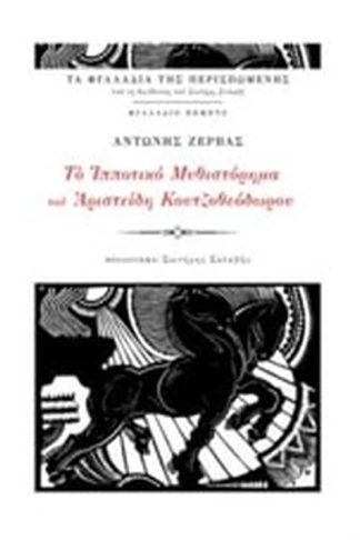 Το ιπποτικό μυθιστόρημα του Αριστείδη Κουτζοθεόδωρου