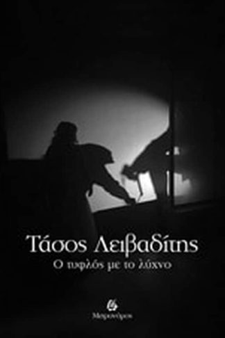 Ο τυφλός με το λύχνο