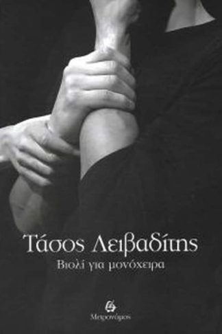 Βιολί για μονόχειρα