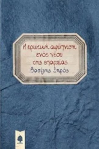 Η ερωτική αφύπνιση ενός νέου της επαρχίας