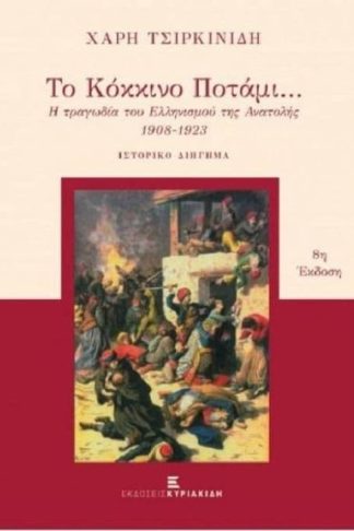 Το κόκκινο ποτάμι (10η έκδοση)