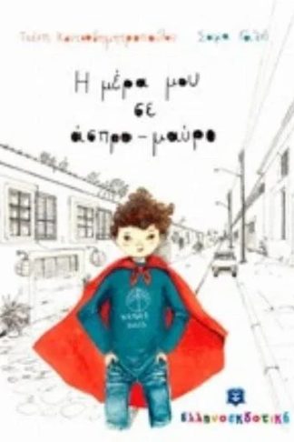 Η μέρα μου σε άσπρο-μαύρο