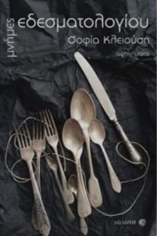 Μνήμες εδεσματολογίου