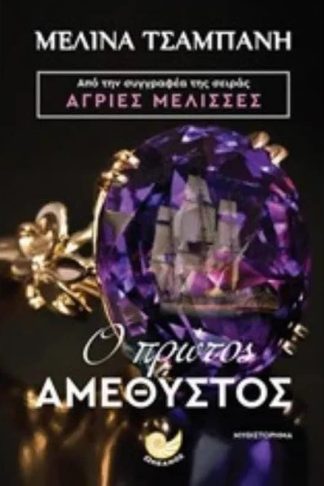 Ο πρώτος αμέθυστος
