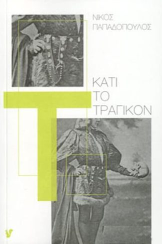 Κάτι το τραγικόν