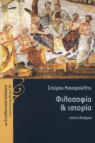 Φιλοσοφία ιστορία- Πέντε δοκίμια