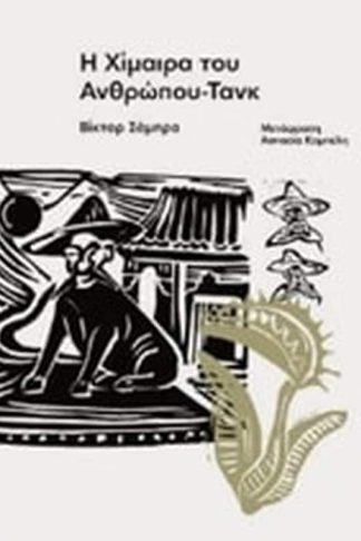 Η χίμαιρα του ανθρώπου-τανκ