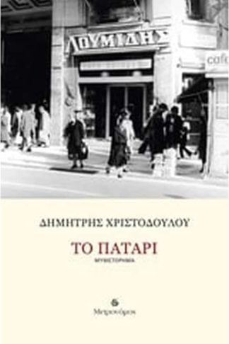 ΤΟ ΠΑΤΑΡΙ