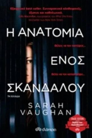 Η Ανατομία ενός Σκανδάλου