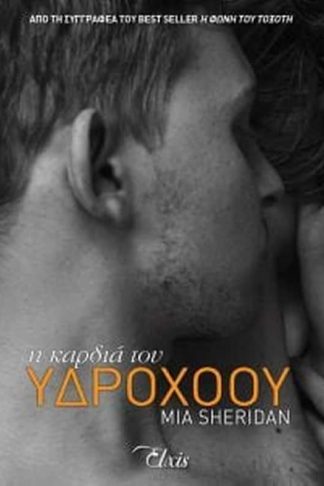 Η καρδιά του υδροχόου