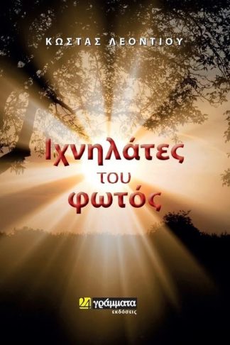 Ιχνηλάτες του φωτός