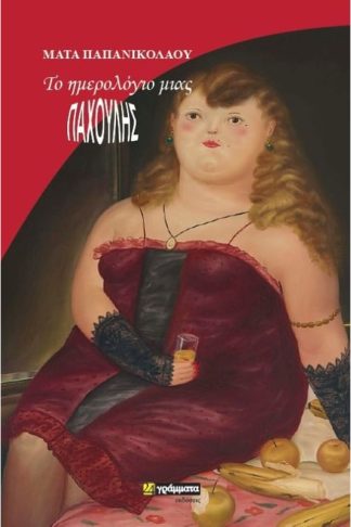 Το ημερολόγιο μιας παχουλής