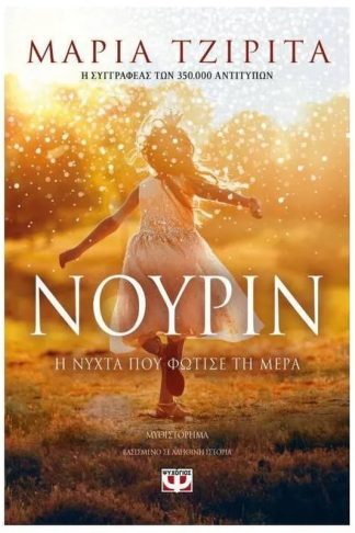 Νουρίν- Η νύχτα που φώτισε τη μέρα