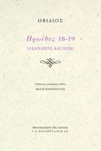 Ηρωίδες 18-19 Λέανδρος και Ηρώ