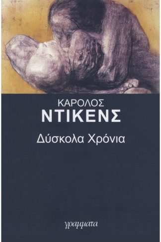 Δύσκολα χρόνια