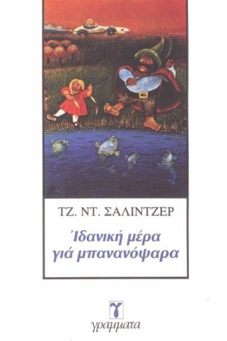 Ιδανική μέρα για μπανανόψαρα
