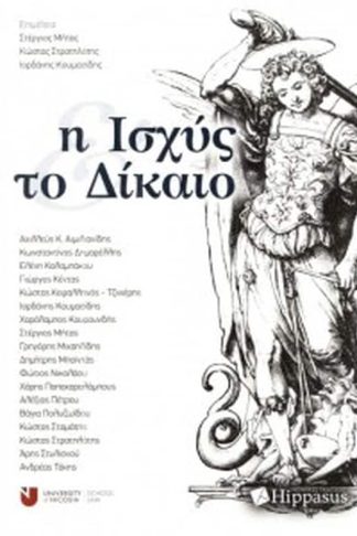 Η ισχύς και το δίκιο