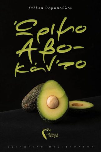 Ώριμο Αβο-κάντο