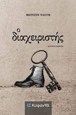 Ο διαχειριστής