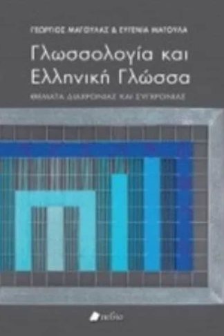 Γλωσσολογία και ελληνική γλώσσα