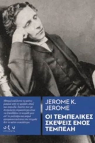 Oι τεμπέλικες σκέψεις ενός τεμπέλη