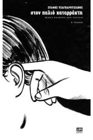 Στον παλιό καταρράκτη