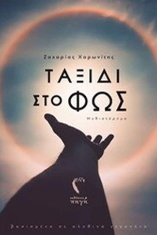 Ταξίδι στο φως