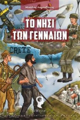 Το νησί των γενναίων