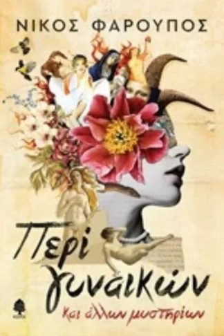 Περί γυναικών και άλλων μυστηρίων