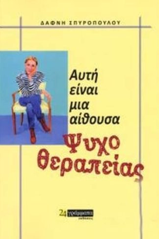 Αυτή είναι μια αίθουσα ψυχοθεραπείας