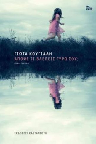 Απόψε τι βλέπεις γύρω σου