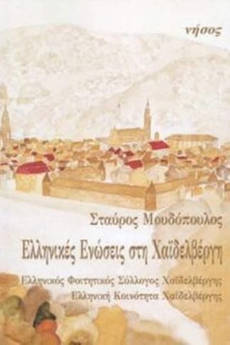 Ελληνικές ενώσεις στη Χαϊδελβέργη