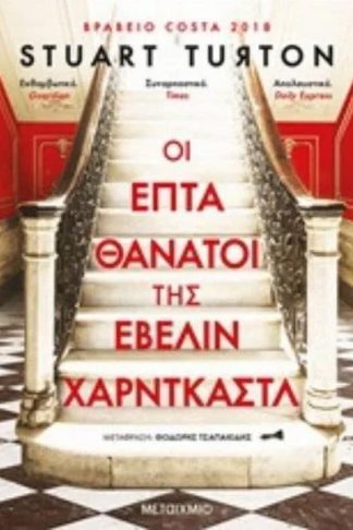 Οι επτά θάνατοι της Έβελιν Χαρντκάστλ