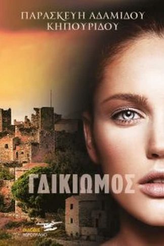 Ο Γδικιωμός