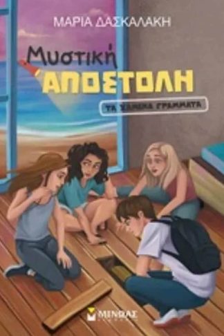 Τα χαμένα γράμματα