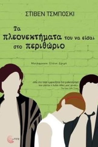 Τα πλεονεκτήματα του να είσαι στο περιθώριο