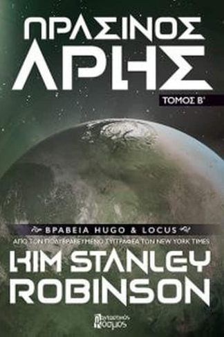 Πράσινος Άρης (τόμος β)