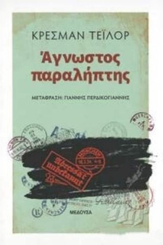 Άγνωστος παραλήπτης