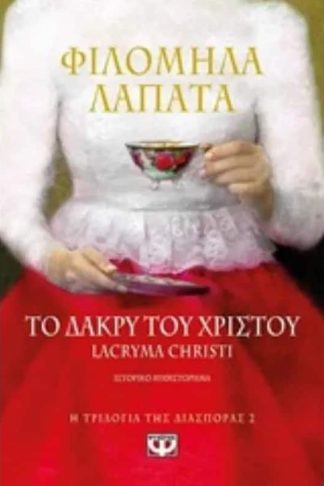 Το δάκρυ του Χριστού