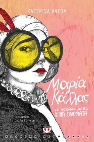 Μαρία Κάλλας