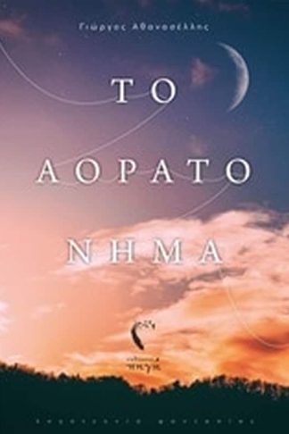 Το αόρατο νήμα