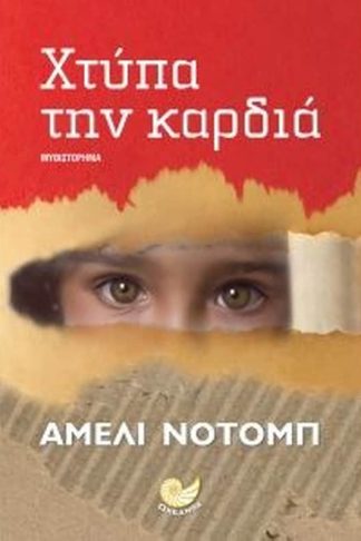 Xτύπα την καρδιά