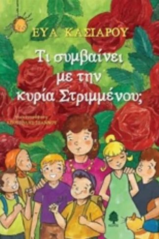 Τι συμβαίνει με την κυρία Στριμμένου