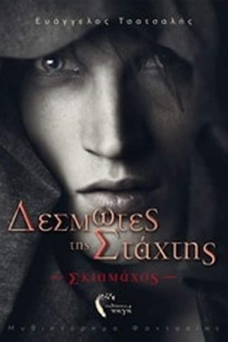 Δεσμώτες της στάχτης